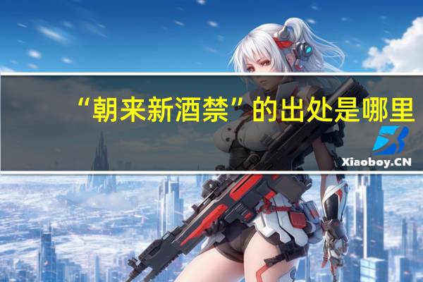 “朝来新酒禁”的出处是哪里