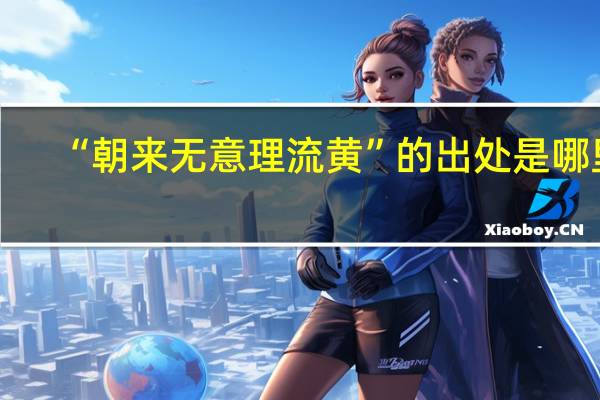 “朝来无意理流黄”的出处是哪里