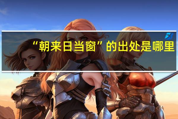 “朝来日当窗”的出处是哪里