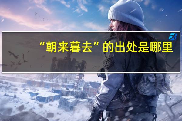 “朝来暮去”的出处是哪里