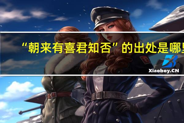 “朝来有喜君知否”的出处是哪里