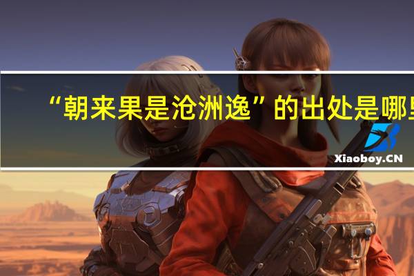 “朝来果是沧洲逸”的出处是哪里