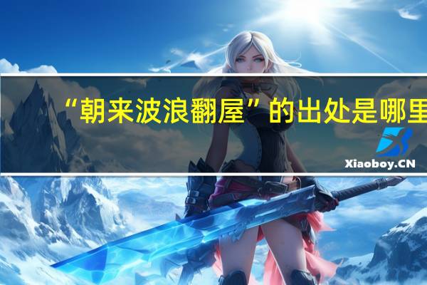 “朝来波浪翻屋”的出处是哪里