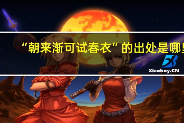 “朝来渐可试春衣”的出处是哪里