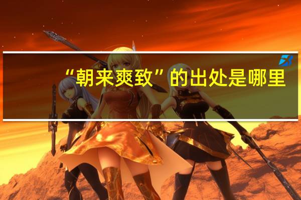 “朝来爽致”的出处是哪里