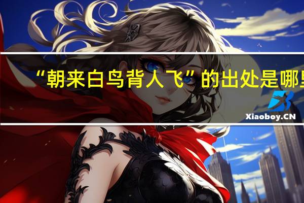 “朝来白鸟背人飞”的出处是哪里