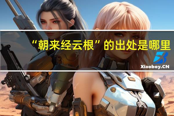 “朝来经云根”的出处是哪里