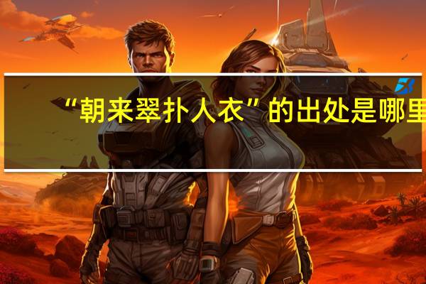 “朝来翠扑人衣”的出处是哪里