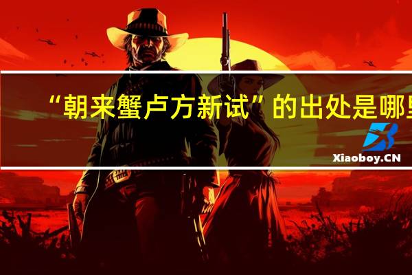 “朝来蟹卢方新试”的出处是哪里