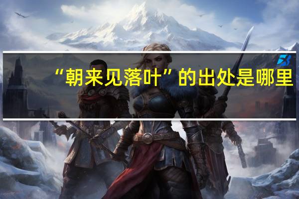 “朝来见落叶”的出处是哪里