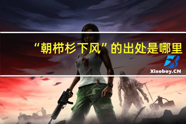 “朝栉杉下风”的出处是哪里
