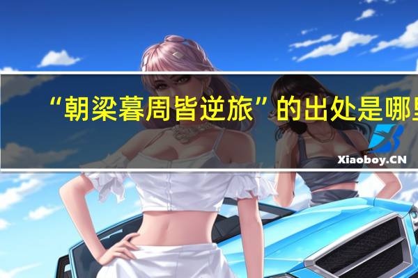 “朝梁暮周皆逆旅”的出处是哪里
