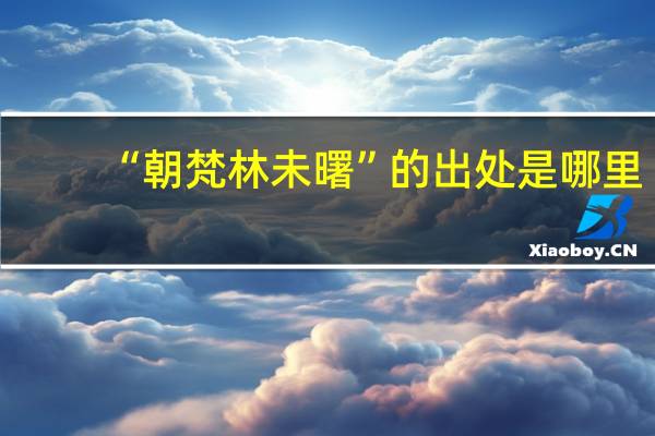 “朝梵林未曙”的出处是哪里