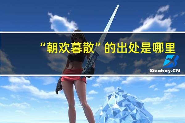 “朝欢暮散”的出处是哪里