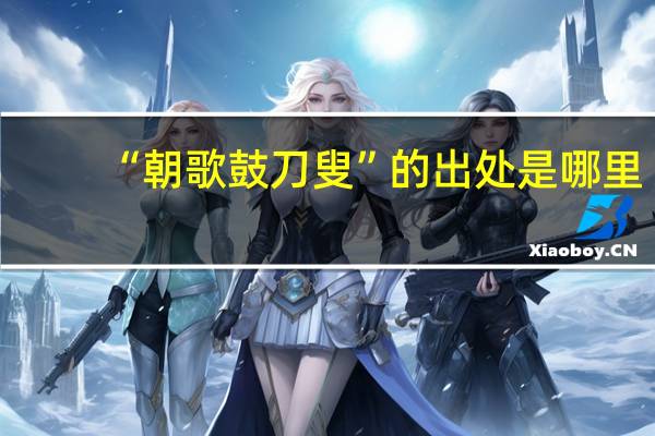 “朝歌鼓刀叟”的出处是哪里
