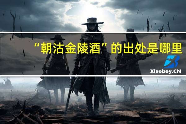 “朝沽金陵酒”的出处是哪里