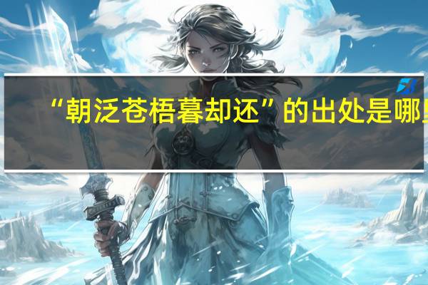 “朝泛苍梧暮却还”的出处是哪里