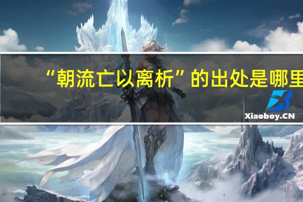 “朝流亡以离析”的出处是哪里