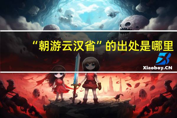 “朝游云汉省”的出处是哪里