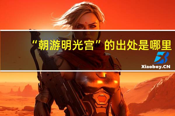 “朝游明光宫”的出处是哪里