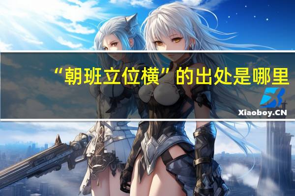 “朝班立位横”的出处是哪里