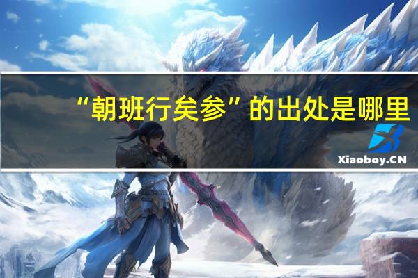 “朝班行矣参”的出处是哪里