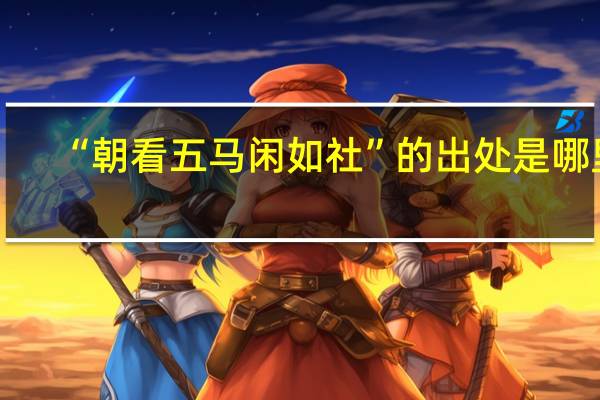 “朝看五马闲如社”的出处是哪里