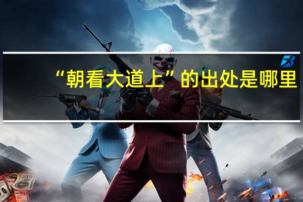 “朝看大道上”的出处是哪里