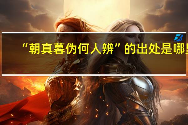 “朝真暮伪何人辨”的出处是哪里