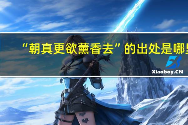 “朝真更欲薰香去”的出处是哪里