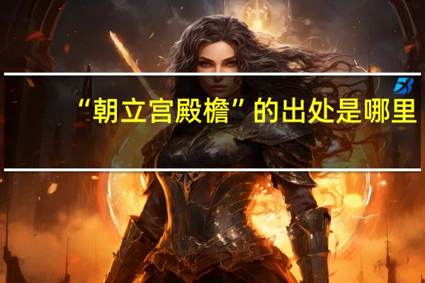 “朝立宫殿檐”的出处是哪里