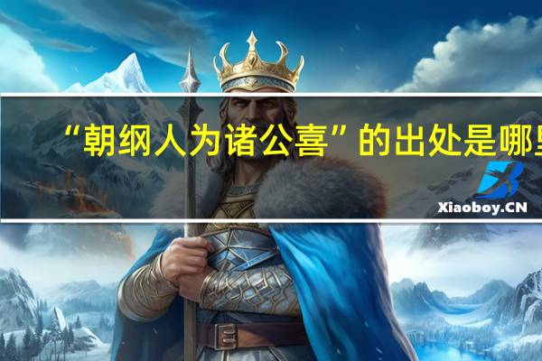 “朝纲人为诸公喜”的出处是哪里
