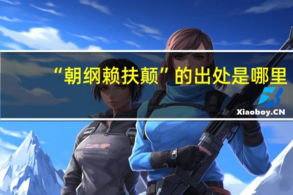 “朝纲赖扶颠”的出处是哪里