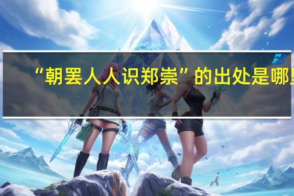 “朝罢人人识郑崇”的出处是哪里
