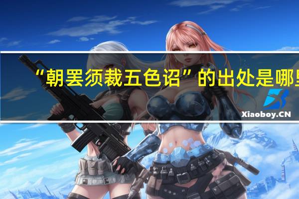 “朝罢须裁五色诏”的出处是哪里