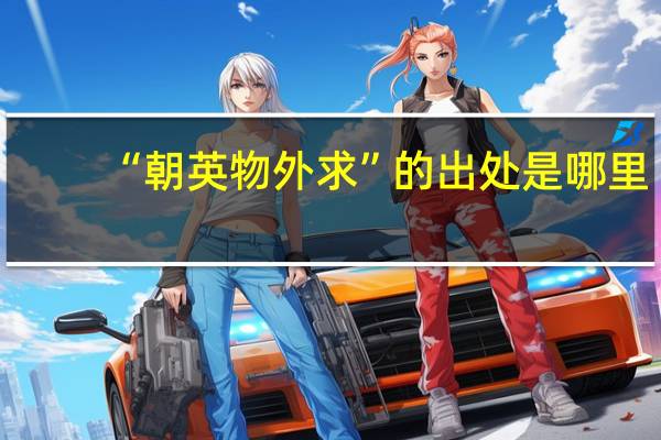 “朝英物外求”的出处是哪里