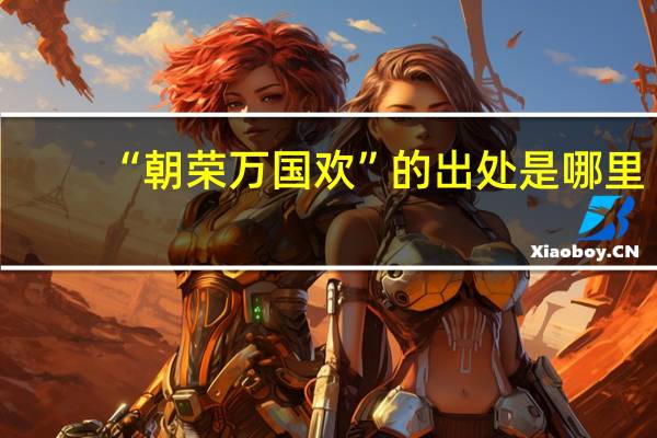 “朝荣万国欢”的出处是哪里