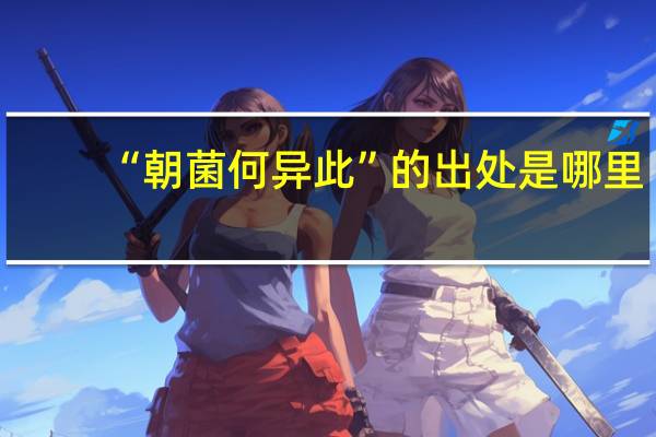 “朝菌何异此”的出处是哪里