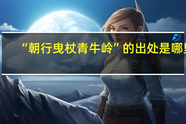 “朝行曳杖青牛岭”的出处是哪里