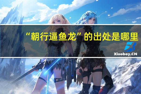 “朝行逼鱼龙”的出处是哪里