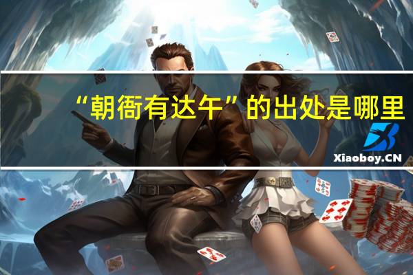 “朝衙有达午”的出处是哪里