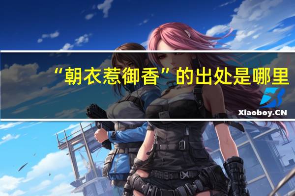 “朝衣惹御香”的出处是哪里
