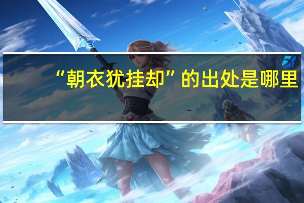 “朝衣犹挂却”的出处是哪里
