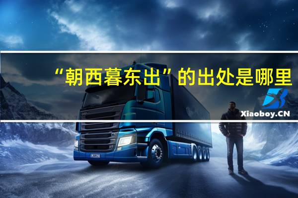 “朝西暮东出”的出处是哪里