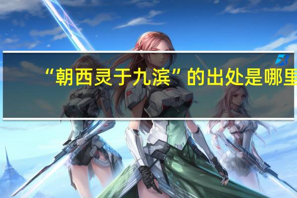 “朝西灵于九滨”的出处是哪里
