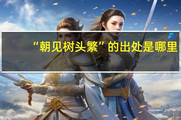 “朝见树头繁”的出处是哪里