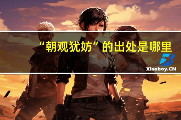 “朝观犹妨”的出处是哪里