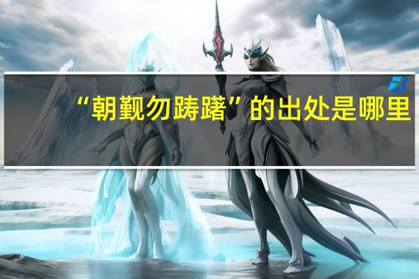 “朝觐勿踌躇”的出处是哪里