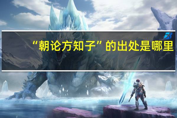“朝论方知子”的出处是哪里