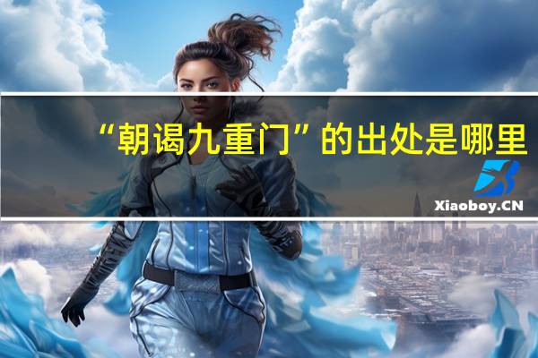 “朝谒九重门”的出处是哪里